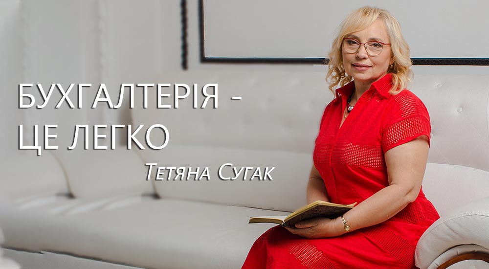 Татьяна Сугак - основатель Сервис Главбух